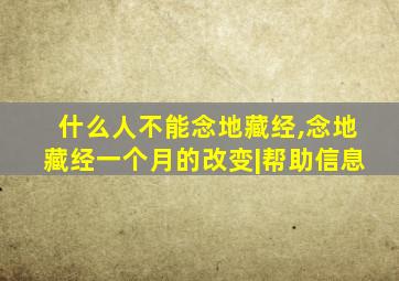 什么人不能念地藏经,念地藏经一个月的改变|帮助信息